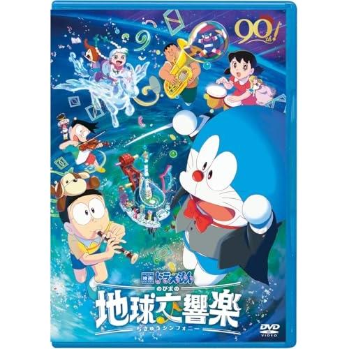 DVD/キッズ/映画ドラえもん のび太の地球交響楽