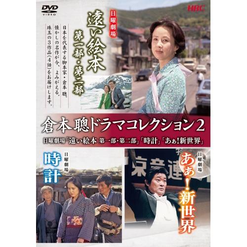 DVD/国内TVドラマ/倉本聰ドラマコレクション2 日曜劇場「遠い絵本 第一部・第二部」「時計」「あ...