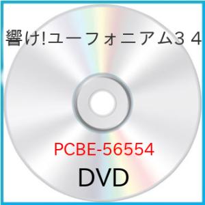 ▼DVD/TVアニメ/響け!ユーフォニアム3 4【Pアップ