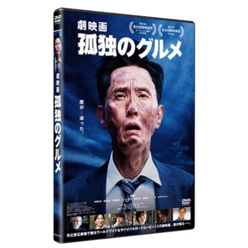 ▼DVD/邦画/『劇映画 孤独のグルメ』 (通常版)