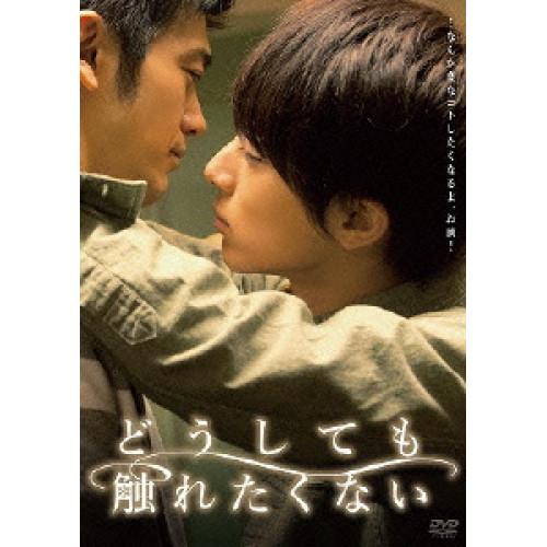 DVD/邦画/どうしても触れたくない (本編ディスク+特典ディスク)