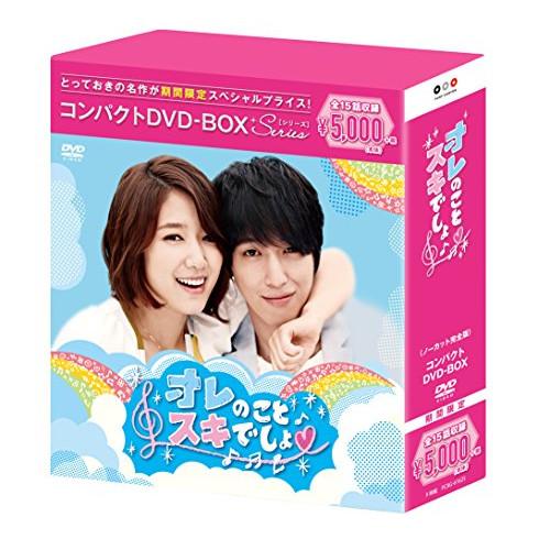 DVD/海外TVドラマ/オレのことスキでしょ。 コンパクトDVD-BOX (本編ディスク8枚+特典デ...