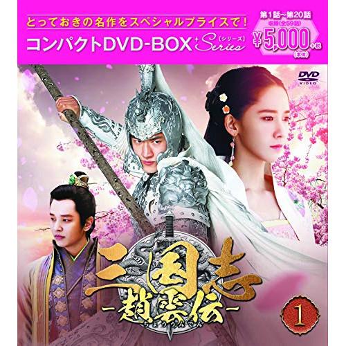 DVD/海外TVドラマ/三国志〜趙雲伝〜 コンパクトDVD-BOX1(スペシャルプライス版) (スペ...