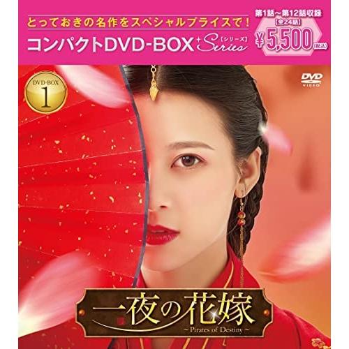 DVD/海外TVドラマ/一夜の花嫁〜Pirates of Destiny〜 コンパクトDVD-BOX...