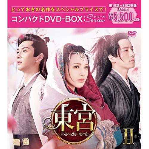 DVD/海外TVドラマ/東宮〜永遠の記憶に眠る愛〜コンパクトDVD-BOXII(スペシャルプライス版...