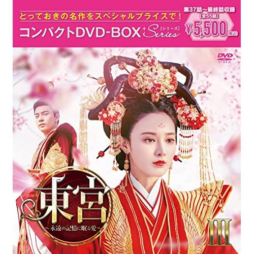 DVD/海外TVドラマ/東宮〜永遠の記憶に眠る愛〜コンパクトDVD-BOXIII(スペシャルプライス...