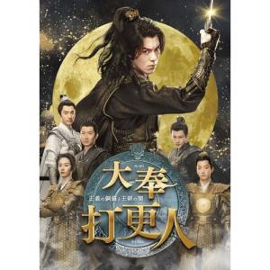 ▼DVD/海外オリジナルV/大奉打更人-正義の銅鑼と王朝の闇- DVD-BOX3｜Felista玉光堂