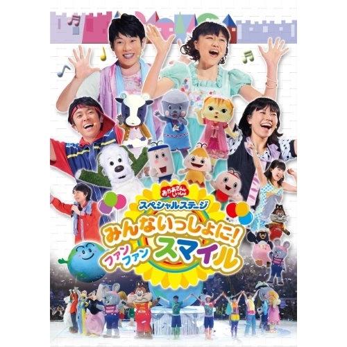 DVD/キッズ/みんないっしょに! ファン スマイル ファン