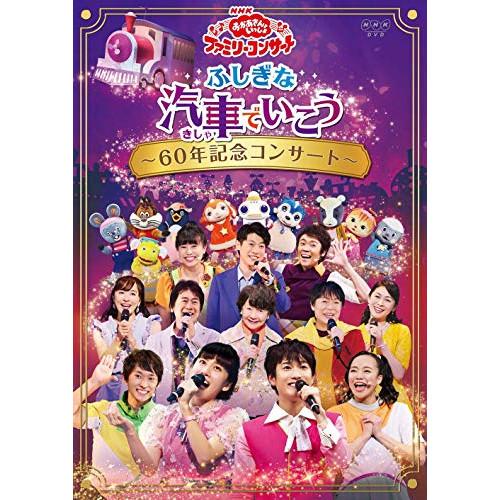 DVD/キッズ/ふしぎな汽車でいこう 〜60年記念コンサート〜【Pアップ