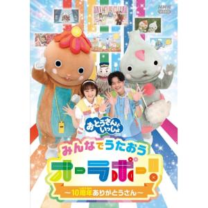 DVD/キッズ/「おとうさんといっしょ」みんなでうたおうオーラボー!〜10周年ありがとうさん〜