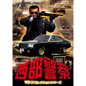 西部警察 40th Anniversary Vol．1〜6 コンパクトDVD-BOX セット : 脳
