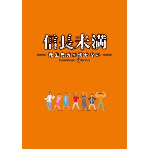 DVD/国内TVドラマ/ドラマ「信長未満-転生光秀が倒せない-」DVD BOX (本編ディスク3枚+...