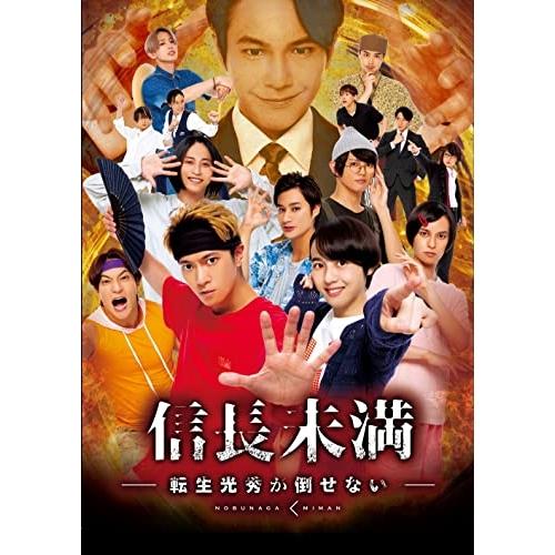 DVD/国内TVドラマ/ドラマ「信長未満-転生光秀が倒せない-」DVD BOX (通常版)
