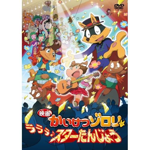 DVD/キッズ/映画 かいけつゾロリ ラララ♪スターたんじょう【Pアップ