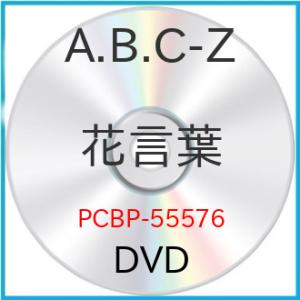 DVD/A.B.C-Z/花言葉 (通常版)【Pアップ