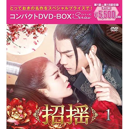 DVD/海外TVドラマ/招揺 コンパクトDVD-BOX1(スペシャルプライス版) (スペシャルプライ...