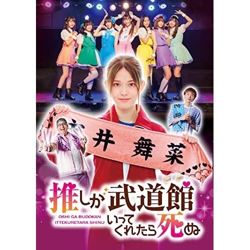 DVD/国内TVドラマ/ドラマ 推しが武道館いってくれたら死ぬ DVD-BOX【Pアップ