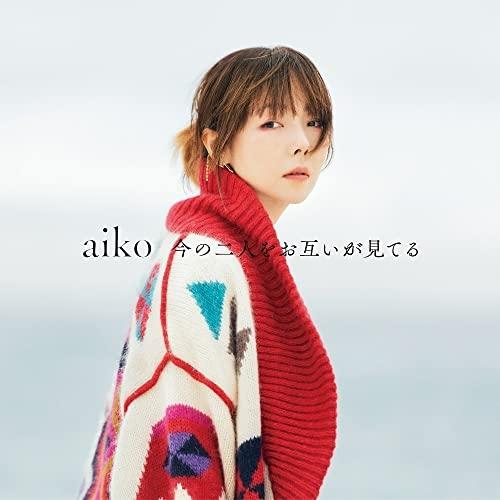 CD/aiko/今の二人をお互いが見てる (CD+DVD) (初回限定仕様盤B)