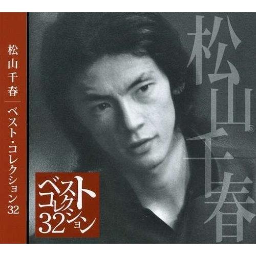 CD/松山千春/松山千春 ベスト・コレクション32【Pアップ