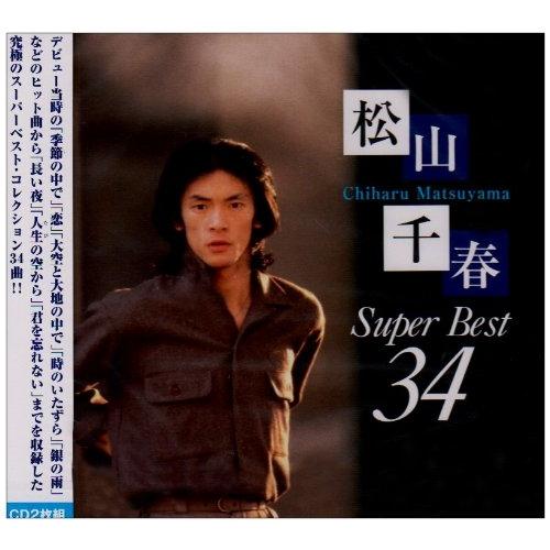 CD/松山千春/松山千春 スーパーベスト34