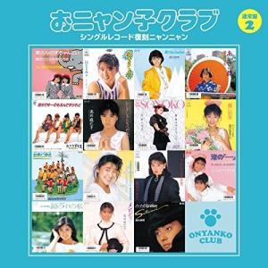 ★未開封★ おニャン子クラブ SINGLES コンプリート 2CD おニャン子クラブ」SINGLES コンプリート - Album by Onyanko