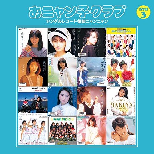 CD/おニャン子クラブ/おニャン子クラブ シングルレコード復刻ニャンニャン 3 (廉価盤)