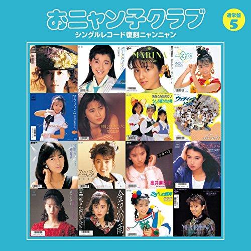 CD/おニャン子クラブ/おニャン子クラブ シングルレコード復刻ニャンニャン 5 (廉価盤)【Pアップ