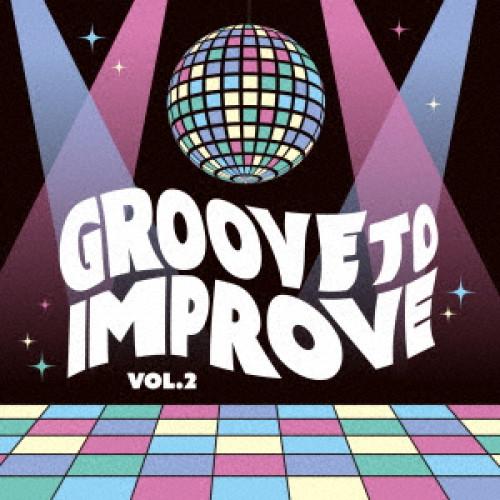 CD/オムニバス/GROOVE TO IMPROVE VOL.2【Pアップ