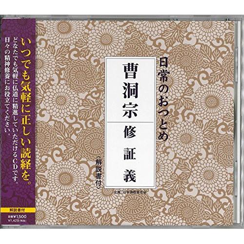 CD/趣味教養/日常のおつとめ 曹洞宗 修証義 (解説付)