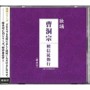 CD/曹洞宗永平寺系住職/独誦 曹洞宗 檀信徒勤行【Pアップ