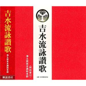 CD/浄土宗吉水講総本部/吉水流詠讃歌 (解説付)の商品画像