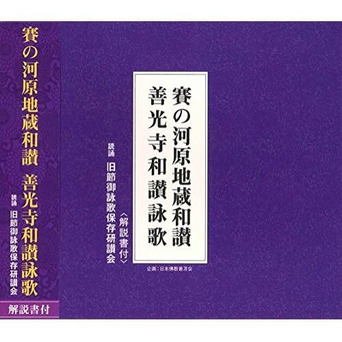 CD/旧節御詠歌保存研讃会/賽の河原地蔵和讃/善光寺和讃詠歌 (解説付)
