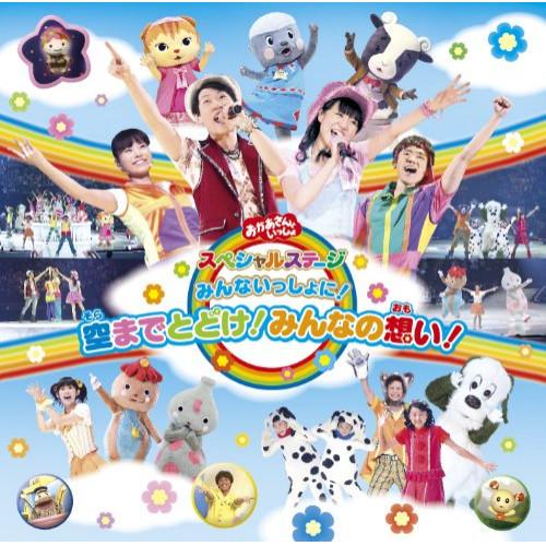 CD/キッズ/みんないっしょに!空までとどけ!みんなの想い!