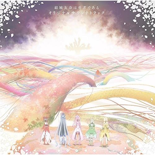 CD/岡部啓一 MONACA/TVアニメ「結城友奈は勇者である」 オリジナルサウンドトラック
