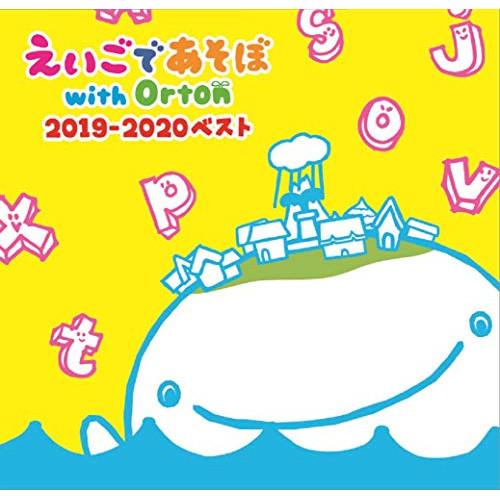 CD/キッズ/NHK えいごであそぼ with Orton 2019-2020 ベスト