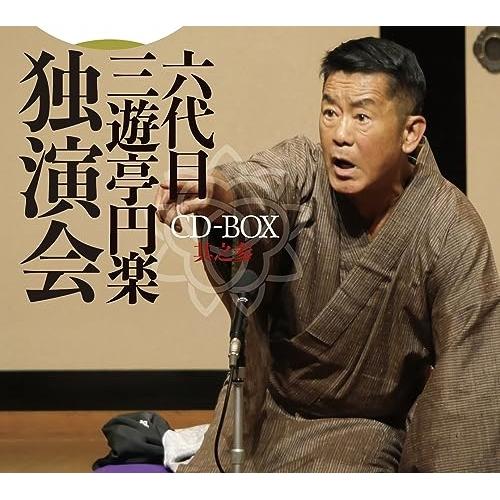 CD/三遊亭円楽(六代目)/六代目 三遊亭円楽 独演会 CD-BOX 其之参