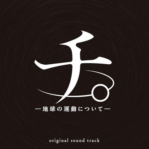 CD/牛尾憲輔/アニメ「チ。 -地球の運動について-」 オリジナル・サウンドトラック