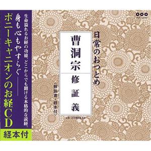 CD/趣味教養/日常のおつとめ 曹洞宗 修証義【Pアップ
