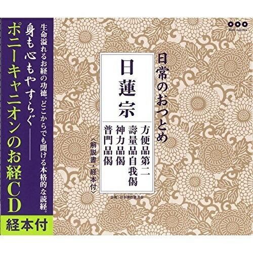 CD/趣味教養/日常のおつとめ 日蓮宗 方便品第二/壽量品自我偈/神力品偈/普門品偈【Pアップ