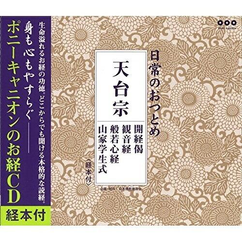CD/趣味教養/日常のおつとめ 天台宗 開経偈/観音経/般若心経/山家学生式
