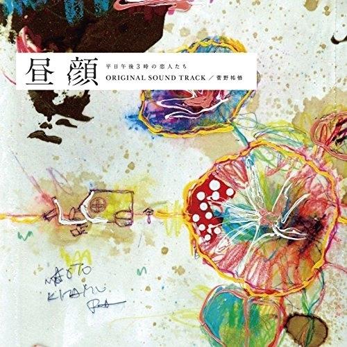 CD/菅野祐悟/フジテレビ系ドラマ 昼顔 平日午後3時の恋人たち オリジナル・サウンドトラック