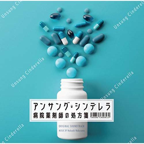 CD/信澤宣明/フジテレビ系ドラマ アンサング・シンデレラ 病院薬剤師の処方箋 オリジナルサウンドト...