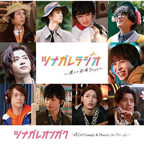 CD/オリジナル・サウンドトラック/ツナガレオンガク 〜僕らのSongs &amp; Musicコレクション...