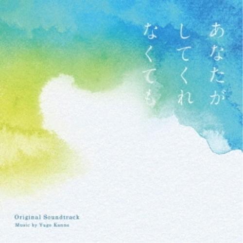 CD/菅野祐悟/フジテレビ系ドラマ あなたがしてくれなくても オリジナルサウンドトラック