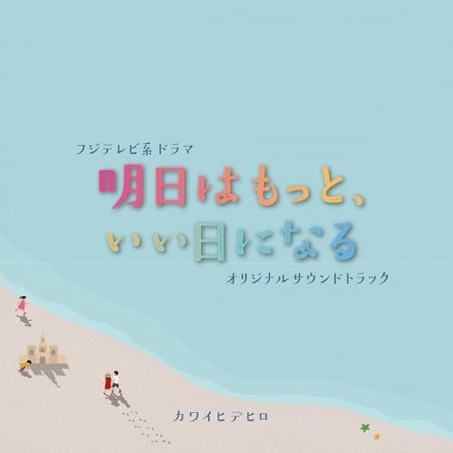 CD/カワイヒデヒロ/明日はもっと、いい日になる オリジナルサウンドトラック
