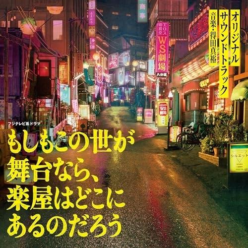 CD/得田真裕/フジテレビ系ドラマ もしもこの世が舞台なら、楽屋はどこにあるのだろう オリジナルサウ...