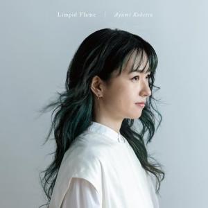 CD/纐纈歩美/Limpid Flame (ライナーノーツ)