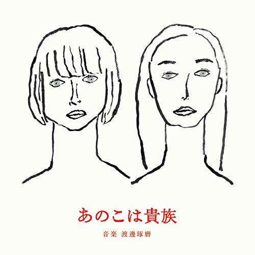 CD/渡邊琢磨/あのこは貴族 オリジナル・サウンドトラック (紙ジャケット)