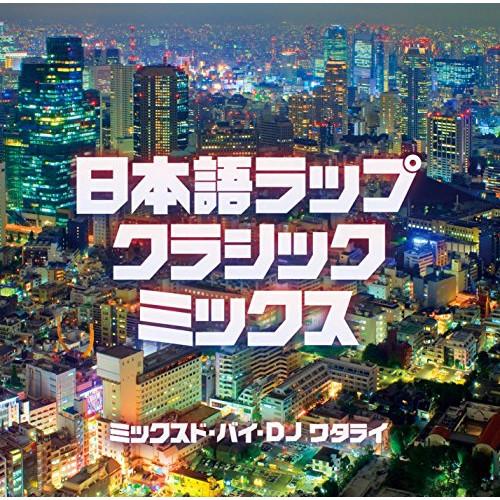 CD/DJ WATARAI/日本語ラップ・クラシック・ミックス
