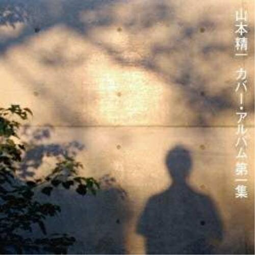 CD/山本精一/山本精一カバー・アルバム第一集 (紙ジャケット)